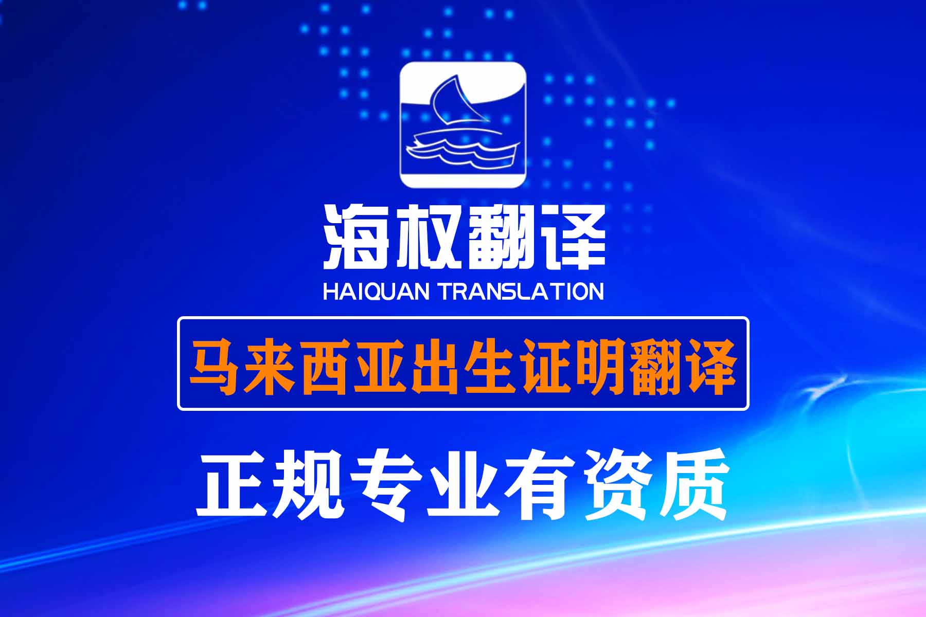 马来西亚出生证明翻译