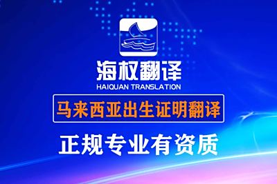 马来西亚出生证明翻译