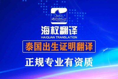 泰国出生证明翻译
