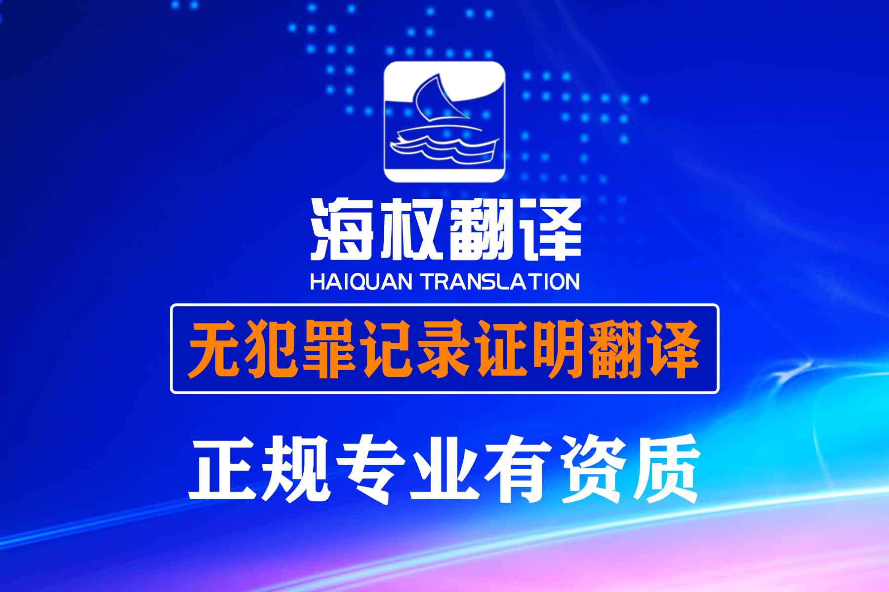 深圳無犯罪記錄證明翻譯