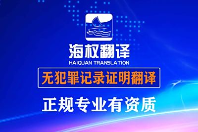 北京無犯罪記錄證明翻譯