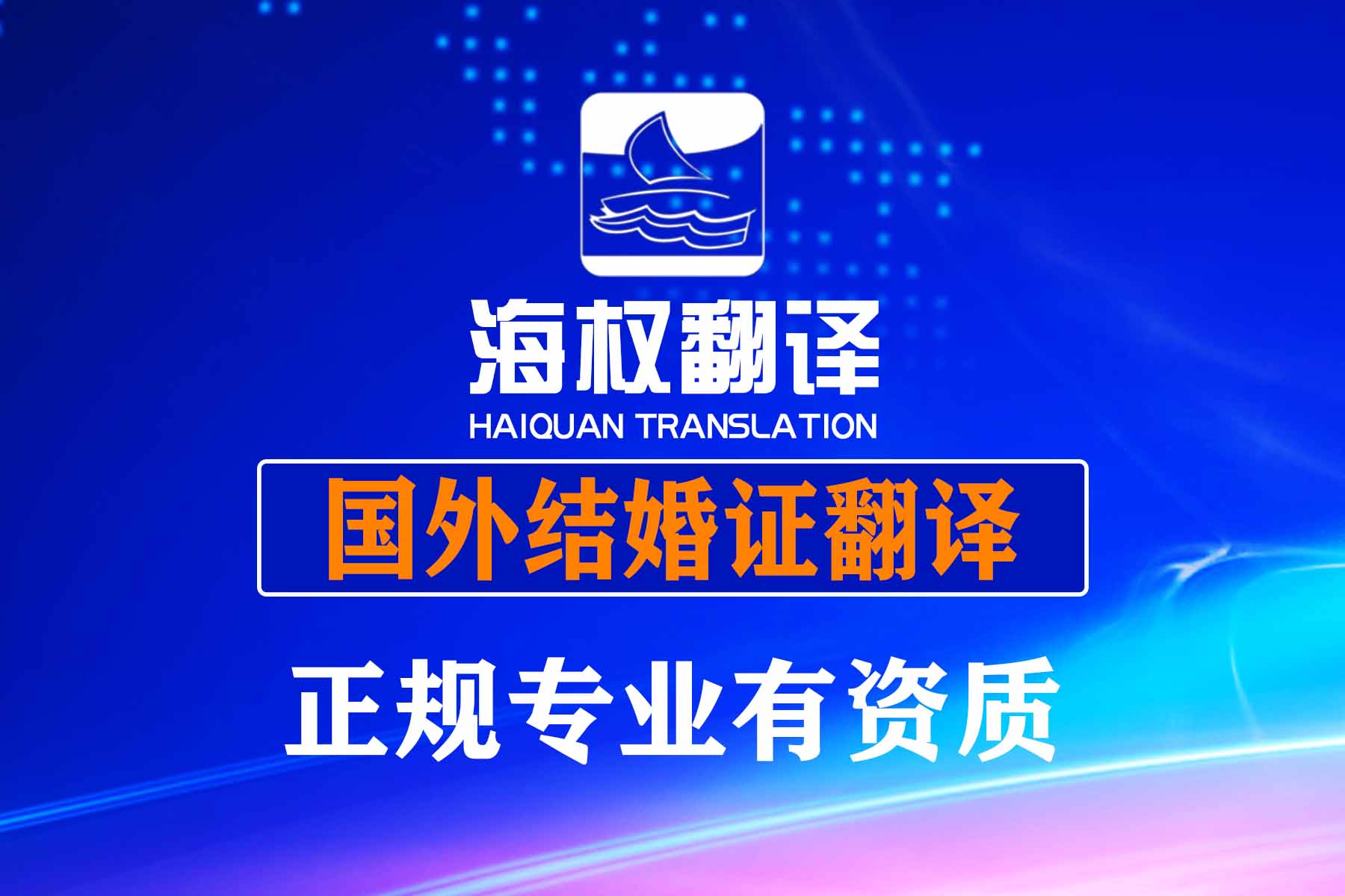深圳國外結(jié)婚證翻譯蓋章