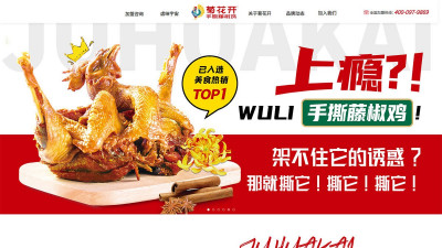 品牌建站 | 菊花开手撕藤椒鸡