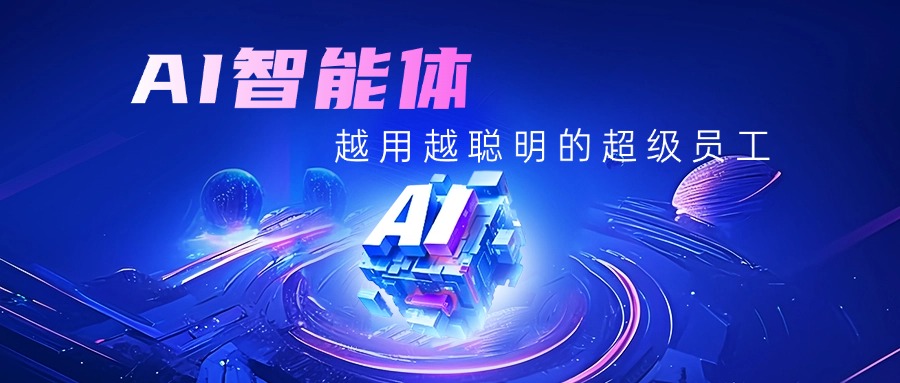 AI智能体：吃掉企业低效成本的“超级员工”，正在颠覆人力规则