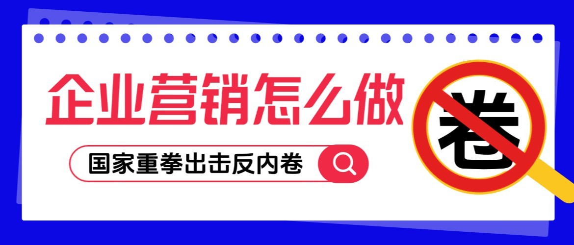 从流量贩子到价值伙伴：反内卷时代企业的营销公式该升级了！
