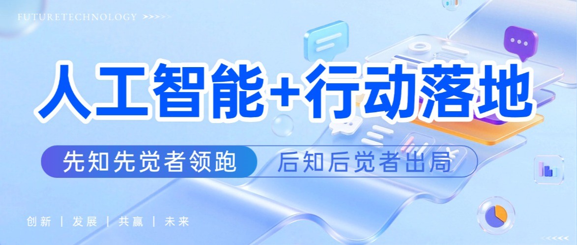 你的公司是“+AI”还是“AI+”？人工智能+行动落地！一字之差决定未来5年竞争力！