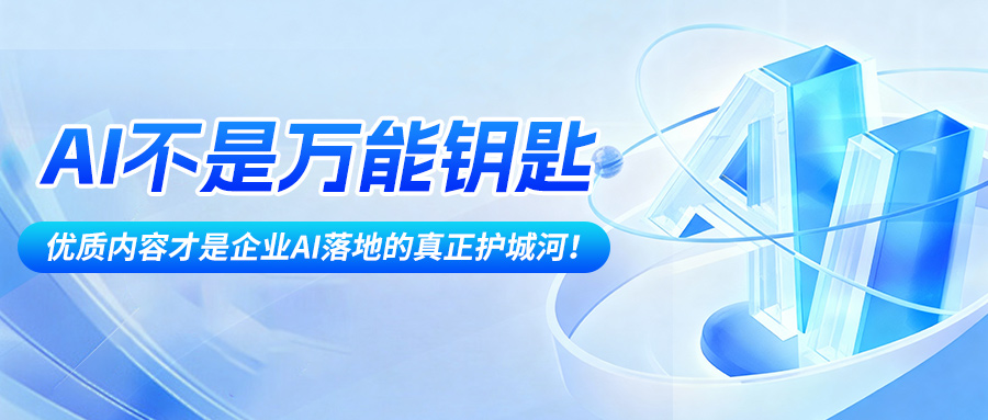 AI不是万能钥匙，优质内容才是企业AI落地的真正护城河！