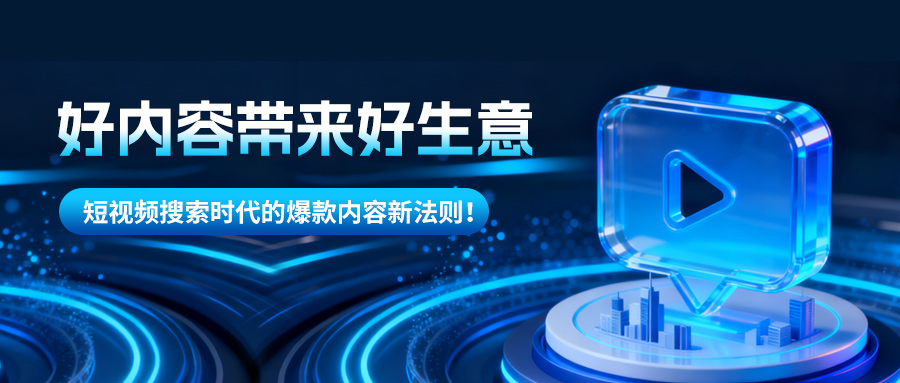 好内容带来好生意！短视频搜索时代的爆款内容新法则！