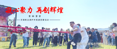 2022 无锡托达康户外拓展团建活动