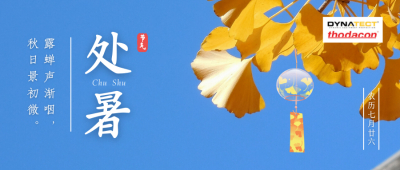 二十四节气 | 今日处暑