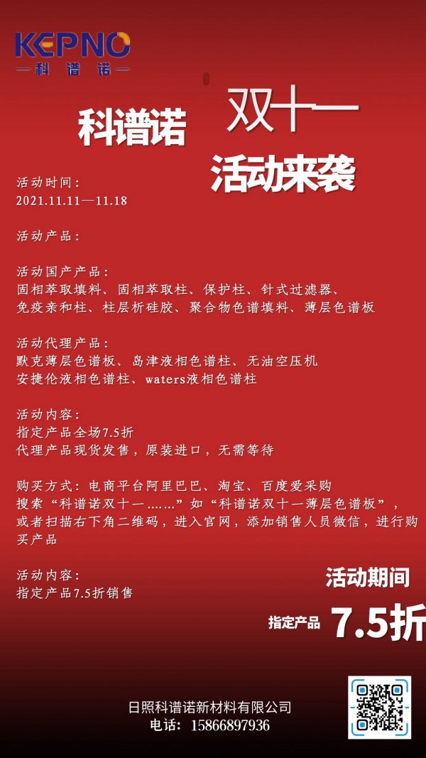 科谱诺|属于色谱工作者的双十一