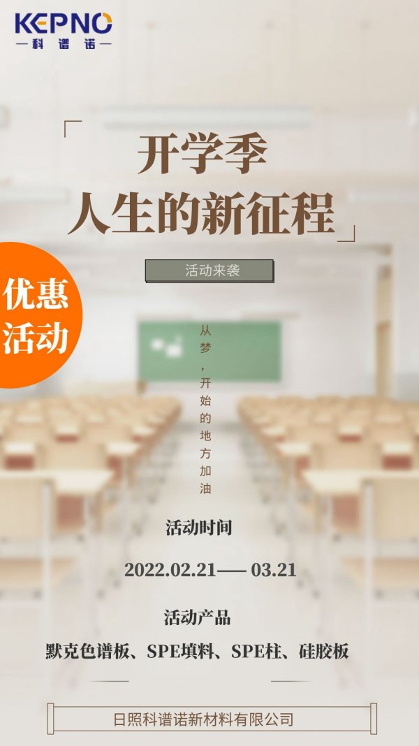 科谱诺|开学季，人生的新征程