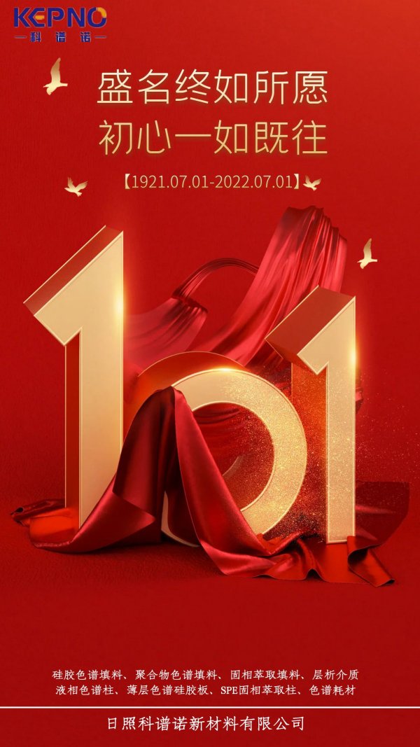 庆祝中国共产党成立101周年！