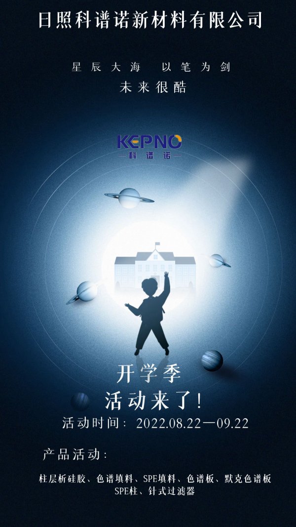 科谱诺|开学季活动08.22号就要开始了！