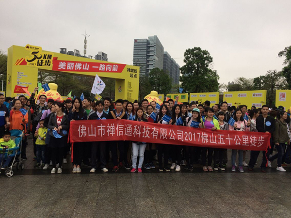 2017年禅信通参加佛山50公里徒步活动