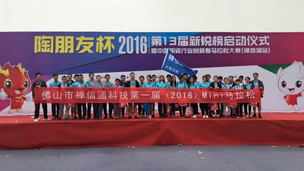 2016年禅信通AMPLITEC参加第十三届陶友杯马拉松赛