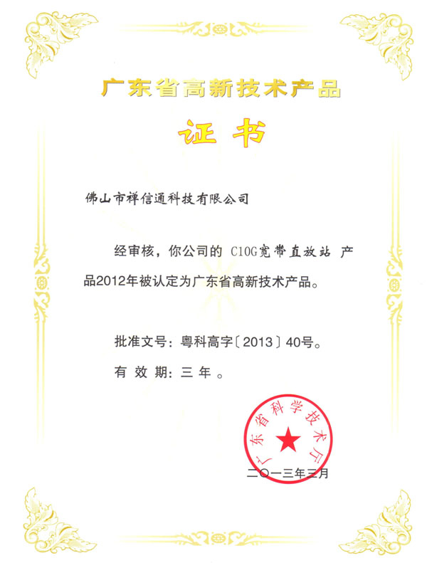 禅信通 C10G 宽带直放站被认定省高新技术产品