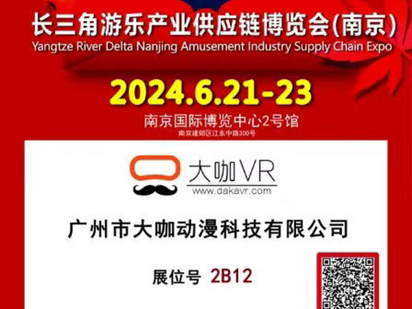 大咖VR将参展南京举办的长三角游乐产业供应链博览会