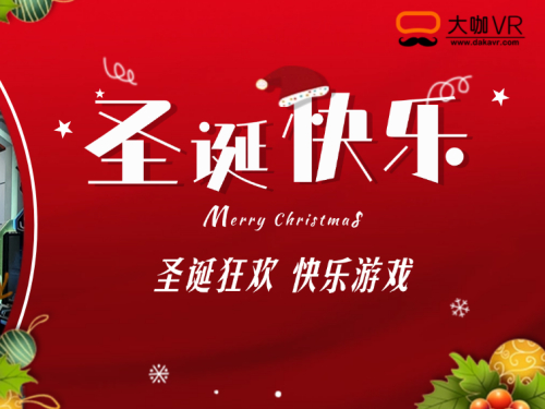 【大咖VR】祝您节日愉快，“诞”愿温暖常伴你心！