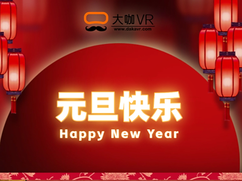 新年新气象！[大咖VR]与您共迎璀璨2025！