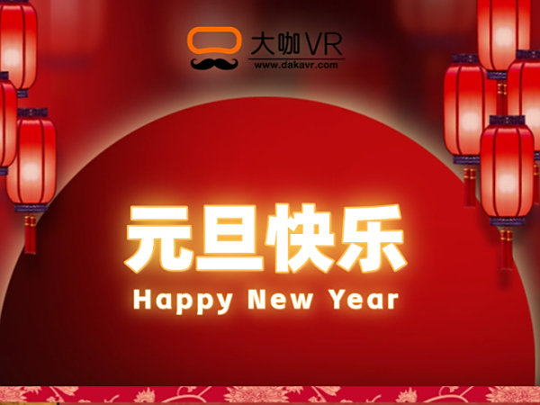 新年新气象！[大咖VR]与您共迎璀璨2025！