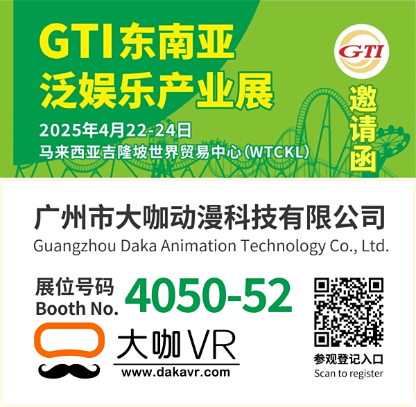 大咖VR诚挚邀请您莅临[马来西亚吉隆坡世界贸易中心] 4050-52 展位！