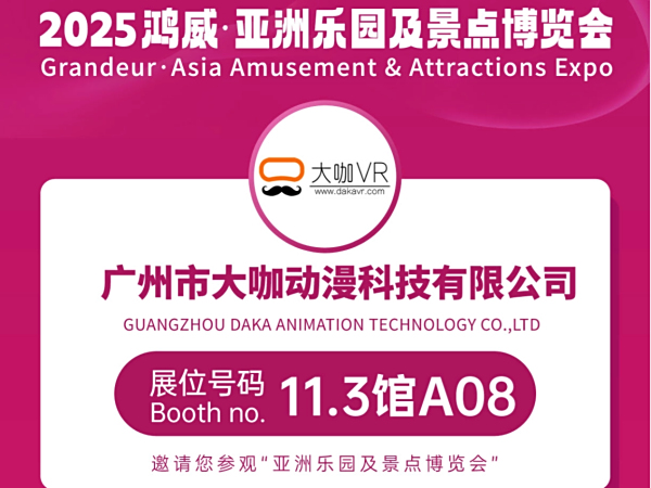 【大咖VR】诚挚邀请您莅临[广交会展馆] 11.3馆A08 展位！