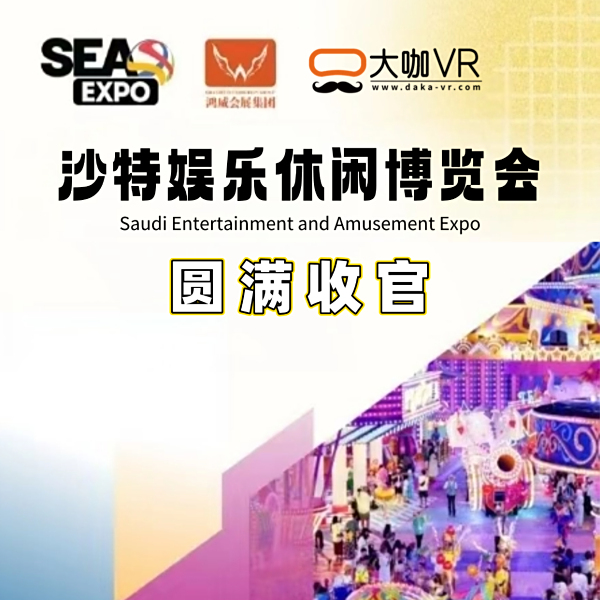 【大咖VR】为期三天的沙特SEA展已圆满收官！