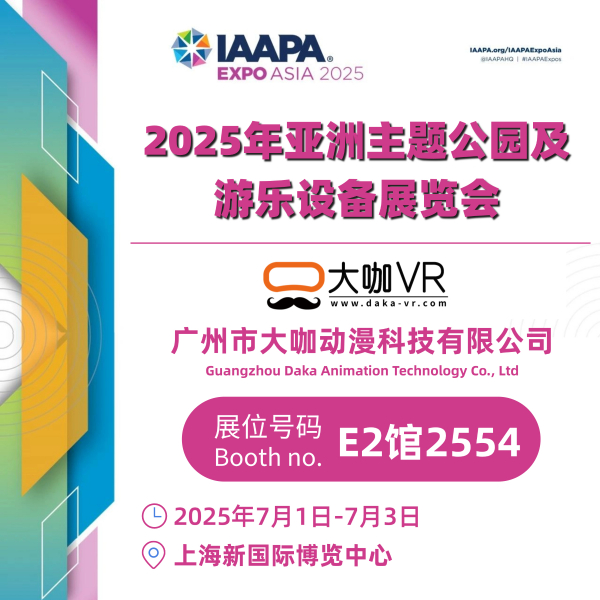 【邀请函】大咖VR邀请您莅临亚洲主题公园及游乐设备展览会 E2馆2554！