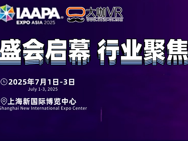 IAAPA亚洲博览会启幕！