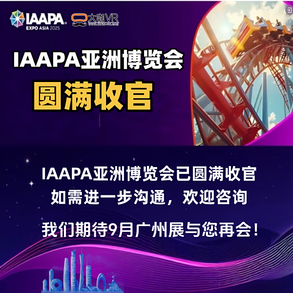 IAAPA亚洲博览会已圆满收官！