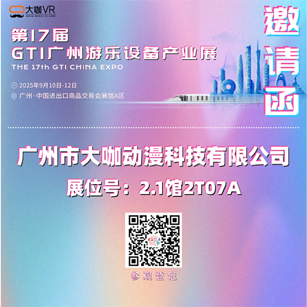 邀请函|大咖VR邀您出席第17届GTI广州展！