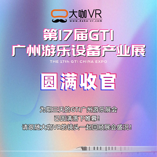 【大咖VR】第17届GTI广州游乐展已圆满收官！