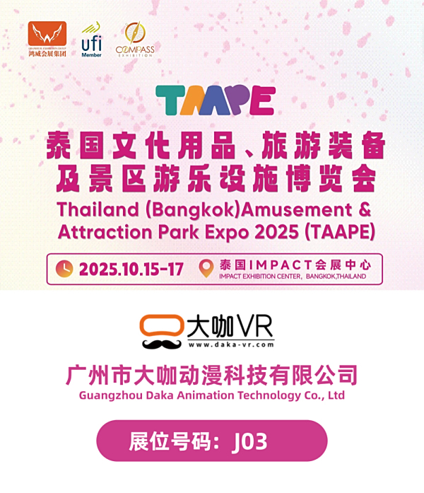 大咖VR诚邀您出席2025（TAAPE）泰国游乐展！