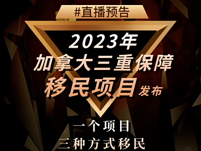直播预告 I 2023年加拿大三重保障移民项目发布！