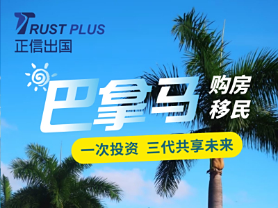 迈向“身份自由”：为何越来越多有识之士选择巴拿马？