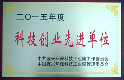 公司被授予“科技创业先进单位”荣誉称号