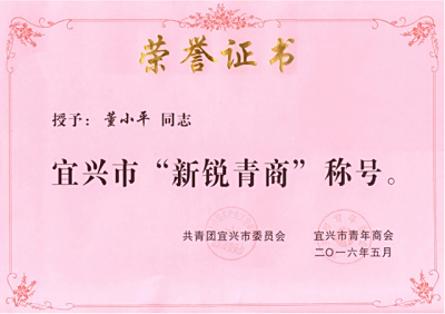 董小平总经理被评为“新锐青商”