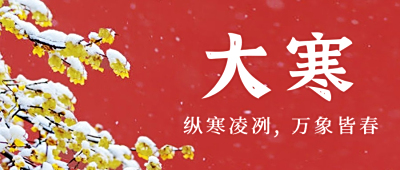 大寒|岁末大寒至，静候春归来