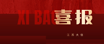 【喜报】江苏大信获评江苏省专精特新“小巨人”企业称号 