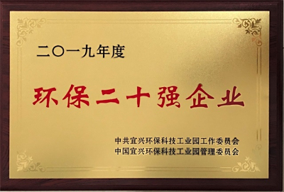 環(huán)保二十強企業(yè)
