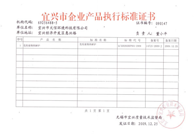 公司荣获《宜兴市企业产品执行标准证书》