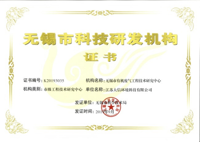 無錫市科技研發(fā)機構(gòu)證書
