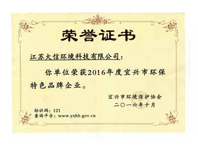 公司荣获“2016年度宜兴市环保特色品牌企业”