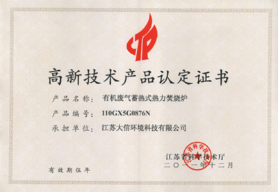 “有机废气蓄热式热力焚烧炉”被认定为高新技术产品