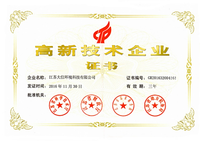 公司荣获“高新技术企业证书”