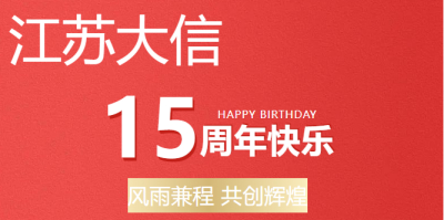 江苏大信十五周年庆|风雨兼程 共创辉煌！