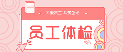 关爱员工，共筑企光丨江苏大信2025年度员工体检暖心开启