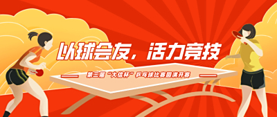 以球会友，活力竞技——第三届“大信杯” 乒乓球比赛圆满开赛
