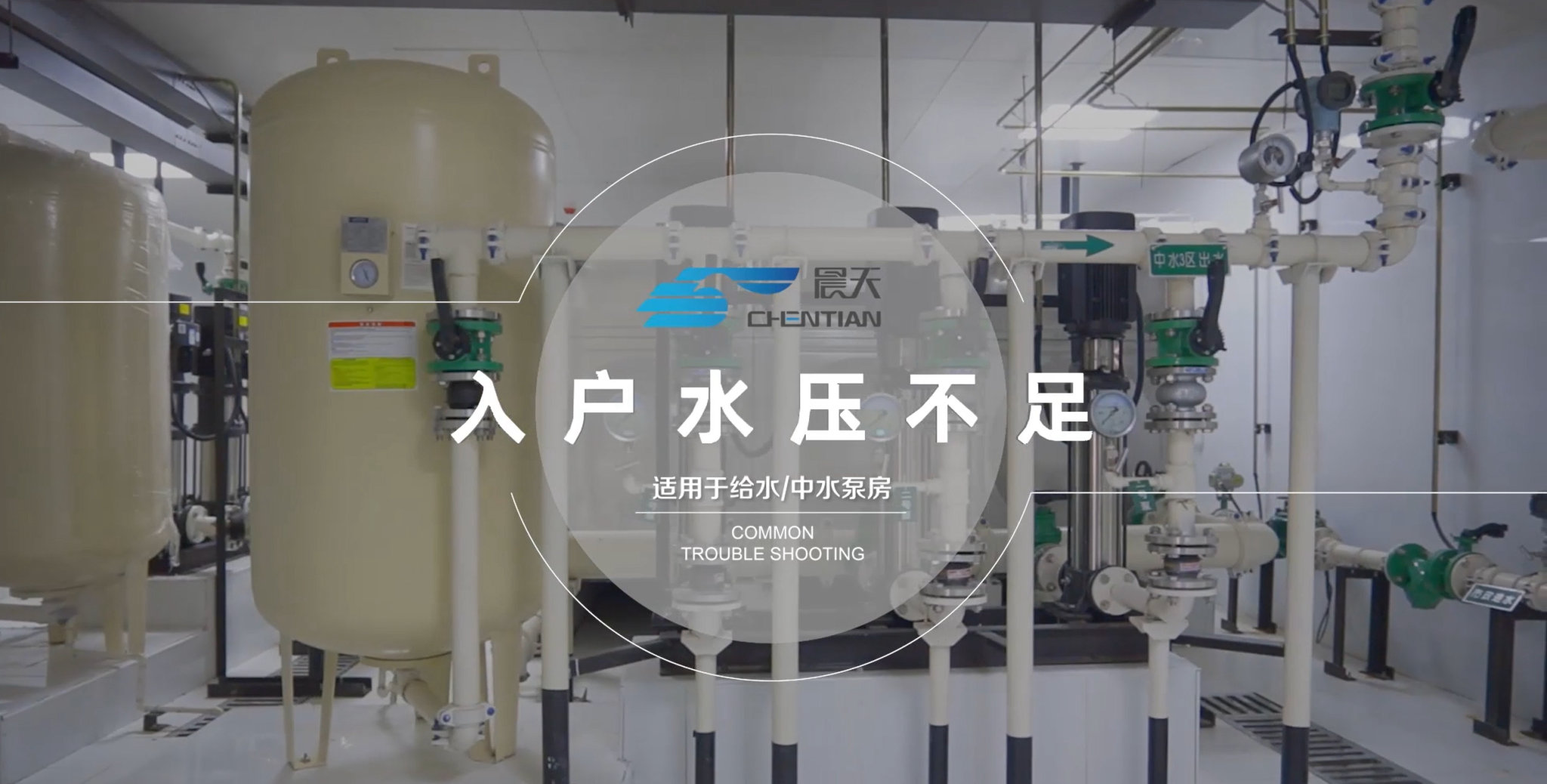 二供設(shè)備常見(jiàn)故障診斷與排除-入戶水壓不足